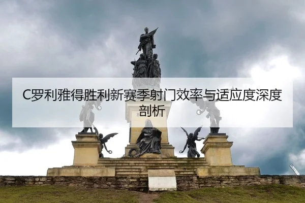 luo-li-ya-de-sheng-li-xin-sai-ji-she-men-xiao-lv-yu-shi-ying-du-shen-du-pou-xi-2-505.jpg