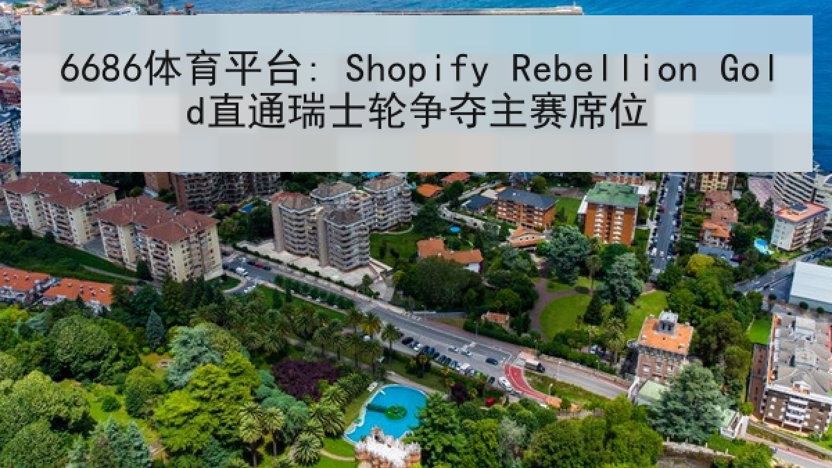 6686体育平台: Shopify Rebellion Gold直通瑞士轮争夺主赛席位