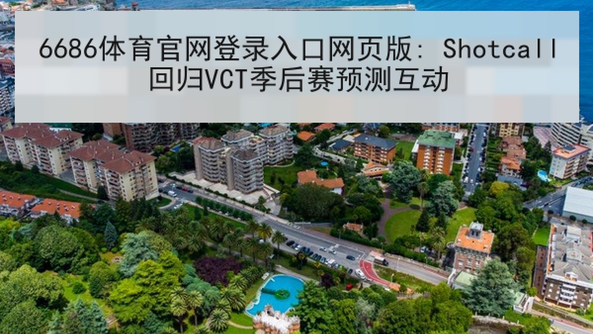 6686体育官网登录入口网页版: Shotcall回归VCT季后赛预测互动 6686体育官网登录入口网页版: Shotcall回归VCT季后赛预测互动