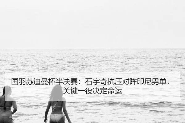 guo-yu-su-di-man-bei-ban-jue-sai-shi-yu-qi-kang-ya-dui-zhen-yin-ni-nan-dan-guan-jian-yi-yi-jue-ding-ming-yun-3-108.jpg