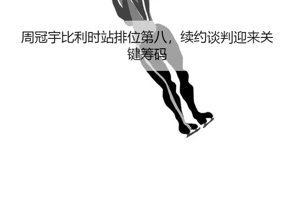 zhou-guan-yu-bi-li-shi-zhan-pai-wei-di-ba-xu-yue-tan-pan-ying-lai-guan-jian-chou-ma-2-791.jpg