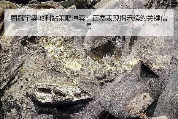 zhou-guan-yu-ao-di-li-zhan-ce-lve-bo-yi-zheng-sai-biao-xian-jie-shi-xu-yue-guan-jian-xin-hao-2-543.jpg