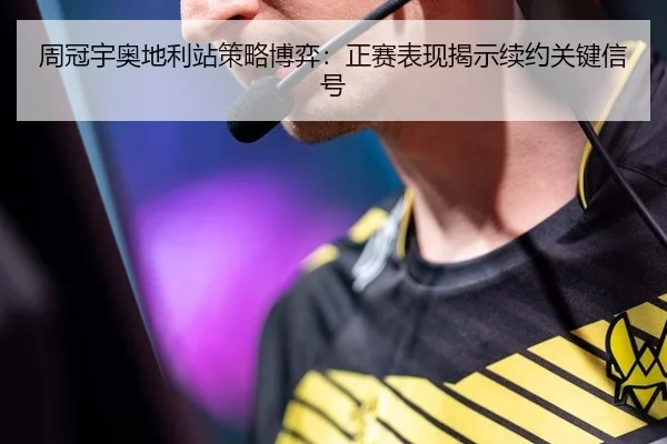 周冠宇奥地利站策略博弈：正赛表现揭示续约关键信号