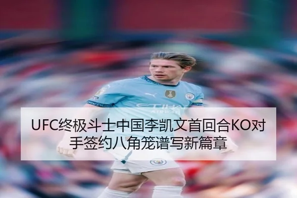 UFC终极斗士中国李凯文首回合KO对手签约八角笼谱写新篇章