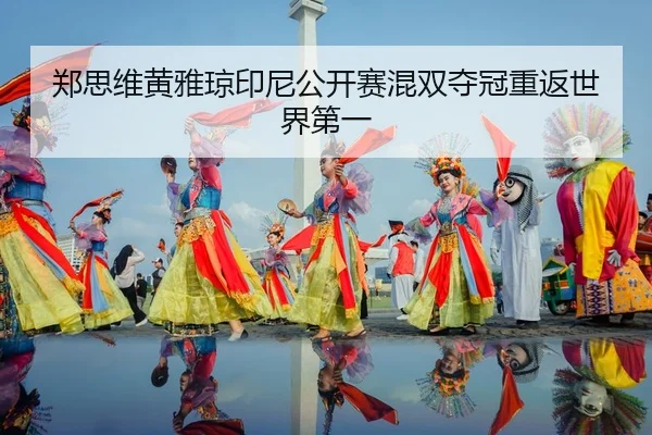 zheng-si-wei-huang-ya-qiong-yin-ni-gong-kai-sai-hun-shuang-duo-guan-chong-fan-shi-jie-di-yi-3-577.jpg