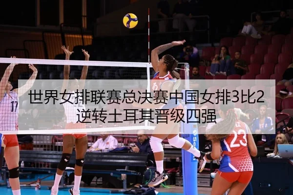 shi-jie-nv-pai-lian-sai-zong-jue-sai-zhong-guo-nv-pai-bi-ni-zhuan-tu-er-qi-jin-ji-si-qiang-2-309.jpg
