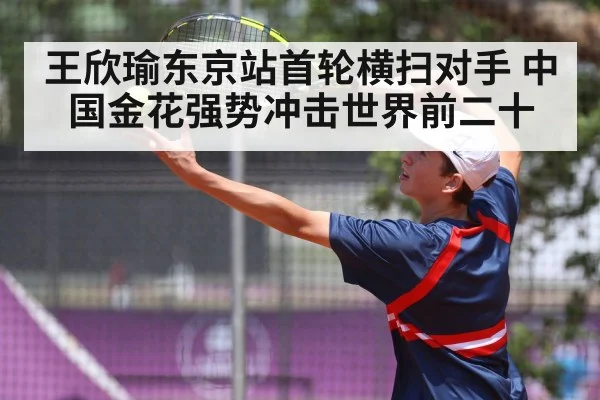 王欣瑜东京站首轮横扫对手 中国金花强势冲击世界前二十