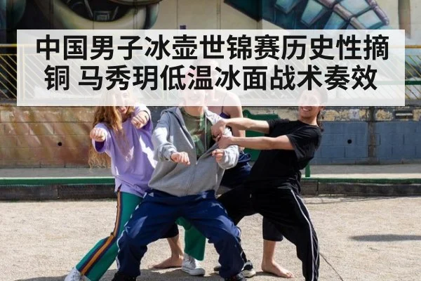 中国男子冰壶世锦赛历史性摘铜 马秀玥低温冰面战术奏效