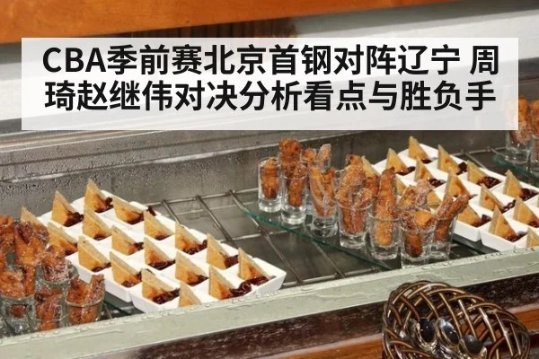 CBA季前赛北京首钢对阵辽宁 周琦赵继伟对决分析看点与胜负手