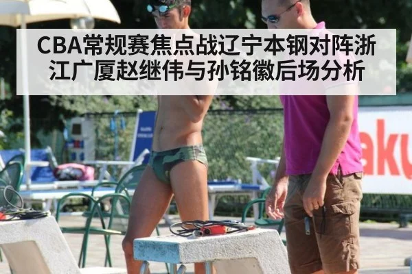 CBA常规赛焦点战辽宁本钢对阵浙江广厦赵继伟与孙铭徽后场分析