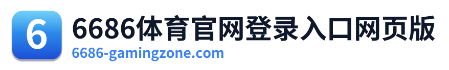 6686体育官网登录入口网页版