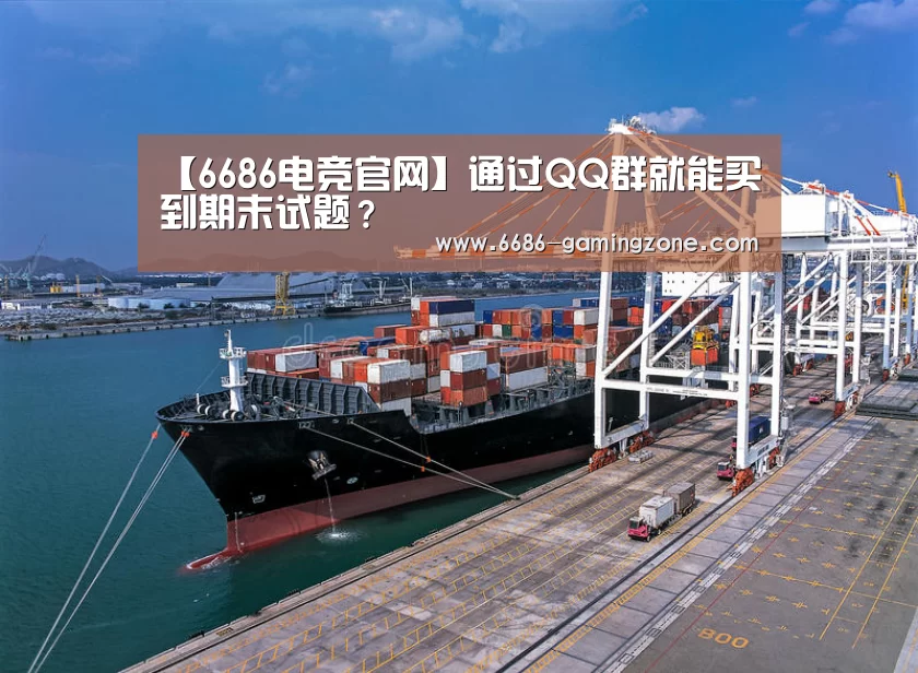 【6686电竞官网】通过QQ群就能买到期末试题？
