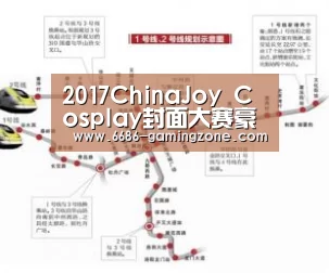 2017ChinaJoy Cosplay封面大赛豪华奖品公布!_6686体育直播(图2) 6686电竞官网