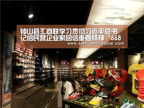 钟山县工商联学习贯彻习近平总书记给民营企业家回信重要精神‘6686体育直播’(图2) 6686电竞官网