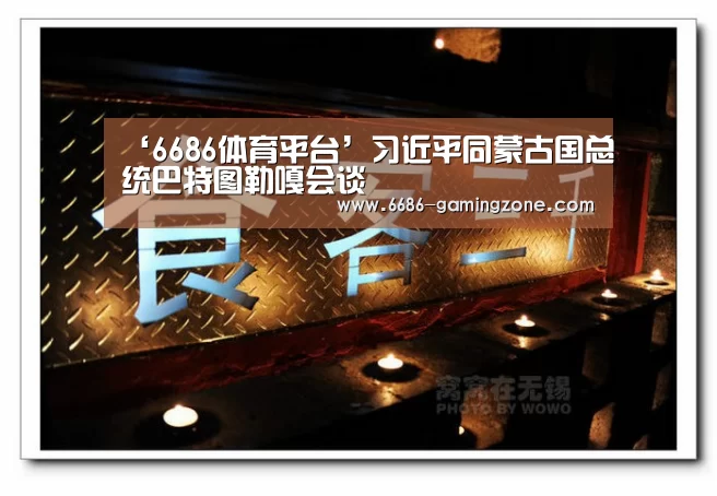 6686电竞官网
